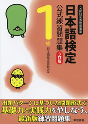 日本語検定　公式　練習問題集　３訂版　１級