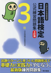 日本語検定　公式　練習問題集　３訂版　３級