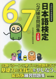 日本語検定　公式　練習問題集　３訂版　６・７級