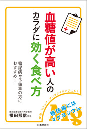 糖尿病に勝つ！「マグネシウム食」革命 - 実用 横田邦信：電子書籍試し