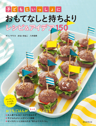 子どもといっしょにおもてなしと持ちよりレシピ アイデア150 実用 朝日新聞出版 電子書籍試し読み無料 Book Walker