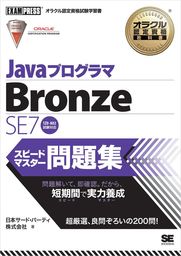 オラクル認定資格教科書 Javaプログラマ Silver SE7 スピードマスター