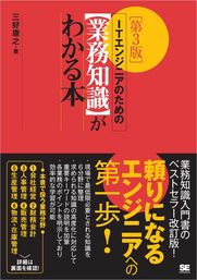 ITエンジニアのための【業務知識】がわかる本 第3版 - 実用 三好康之