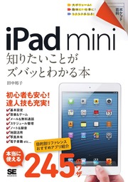 ポケット百科 iPad mini Retinaディスプレイモデル／iPad Air 知りたい 