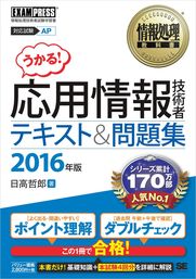 最新刊】情報処理教科書 応用情報技術者 テキスト＆問題集 2024年版