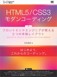 HTML5/CSS3モダンコーディング フロントエンドエンジニアが教える3つの本格レイアウト スタンダード・グリッド・シングルページレイアウトの作り方