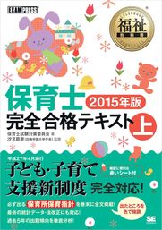 福祉教科書 保育士 完全合格テキスト 上 2015年版