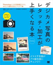 やさしいレッスンで学ぶ きちんと身につくPhotoshopの教本 - 実用 高橋としゆき/吉岡豊/高嶋一成/マルミヤン：電子書籍試し読み無料 -  BOOK☆WALKER -