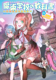 魔術学校の教科書～奇跡のおまじない～