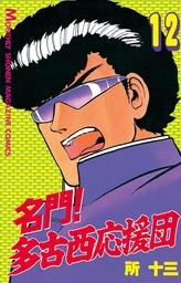 最新刊 ドルフィン １２ マンガ 漫画 所十三 岩橋健一郎 チャンピオンredコミックス 電子書籍試し読み無料 Book Walker