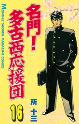 名門 多古西応援団 １６ マンガ 漫画 所十三 月刊少年マガジン 電子書籍試し読み無料 Book Walker