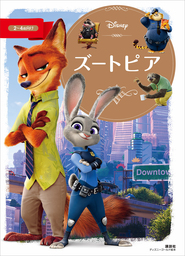 文芸・小説、ディズニーの電子書籍無料試し読みならBOOK☆WALKER