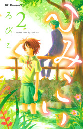 最終巻 となりの怪物くん １３ マンガ 漫画 ろびこ デザート 電子書籍試し読み無料 Book Walker