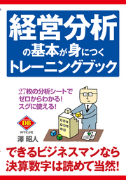 経営分析の基本が身につくトレーニングブック - 実用 澤昭人：電子書籍