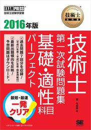 技術士教科書 技術士 第一次試験問題集 基礎・適性科目パーフェクト