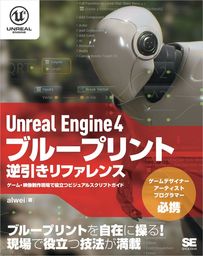 Unreal Engine 4 ブループリント逆引きリファレンス ゲーム・映像制作現場で役立つビジュアルスクリプトガイド