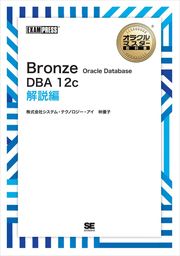 オラクルマスター教科書 Bronze Oracle Database 12c SQL基礎 解説編