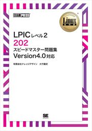 Linux教科書 LPIC レベル1 スピードマスター問題集 - 実用 山本道子