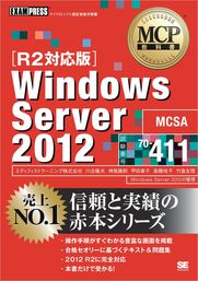 MCP教科書 Windows Server 2012（試験番号：70-410）［R2対応版