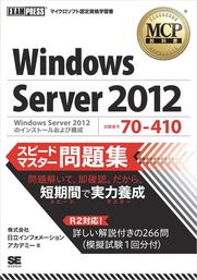 MCP教科書 Windows Server 2012（試験番号：70-410）スピードマスター問題集