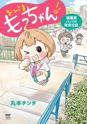 おひさま もっちゃん 漫画家パパの育児日記 マンガ 漫画 丸本チンタ コミックエッセイ 電子書籍試し読み無料 Book Walker