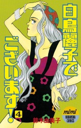 講談社 鈴木由美子 マンガ の作品一覧 電子書籍無料試し読みならbook Walker