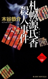 豊後水道殺人事件 - 文芸・小説 木谷恭介（ジョイ・ノベルス）：電子