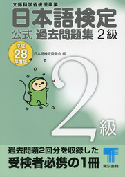 日本語検定 公式 過去問題集　２級　平成28年度版