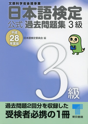 日本語検定 公式 過去問題集　３級　平成28年度版