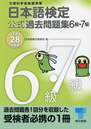 日本語検定 公式 過去問題集　６・７級 　平成28年度版