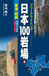 フリークライミング日本100岩場4 東海・関西 増補改訂新版 - 実用 北山真（山と溪谷社）：電子書籍試し読み無料 - BOOK☆WALKER -