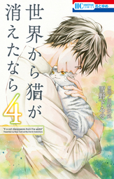 最終巻 世界から猫が消えたなら 4巻 マンガ 漫画 雪野下ろせ 川村元気 花とゆめコミックス 電子書籍試し読み無料 Book Walker