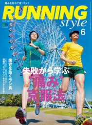 Running Style（ランニング・スタイル） 2016年6月号 Vol.87