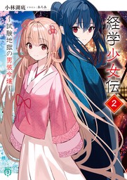 経学少女伝２　～試験地獄の男装令嬢～【電子特典付き】