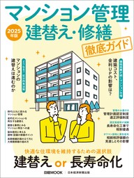 マンション管理 建替え・修繕 徹底ガイド　2025年版（日経ムック）