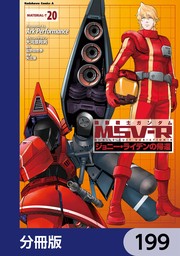 機動戦士ガンダム MSV-R ジョニー・ライデンの帰還【分冊版】　199