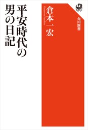 平安時代の男の日記