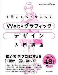 1冊ですべて身につくWeb ＆ グラフィック デザイン入門講座