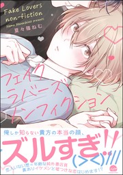 フェイクラバーズ・ノンフィクション【電子限定かきおろし漫画付】