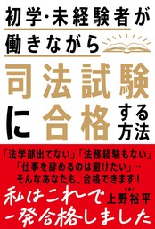 初学・未経験者が働きながら司法試験に合格する方法