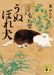 うぬぼれ犬　お江戸けもの医　毛玉堂