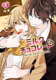ミルクチョコレート 1巻【試し読み増量版】