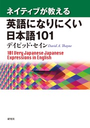 ネイティブが教える 英語になりにくい日本語101