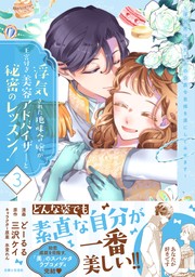 浮気された地味令嬢が王宮付き美容アドバイザーと秘密のレッスン！～浮気男は捨てて氷の公爵令息様を虜にしてみせます～【電子版特典付】３