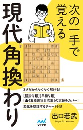 次の一手で覚える現代角換わり