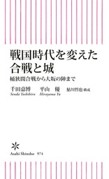 戦国時代を変えた合戦と城　桶狭間合戦から大坂の陣まで