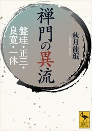 禅門の異流　盤珪・正三・良寛・一休