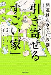 開運はおうちが8割！　引き寄せるすごい「家」