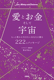 愛とお金そして宇宙～もっと豊かに生きたいあなたに贈る２２２のメッセージ～