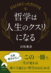 ひと口かじっただけでも   哲学は人生のクスリになる